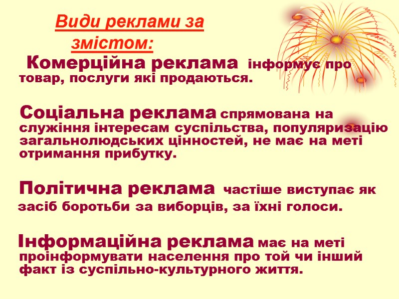 Комерційна реклама  інформує про товар, послуги які продаються.     